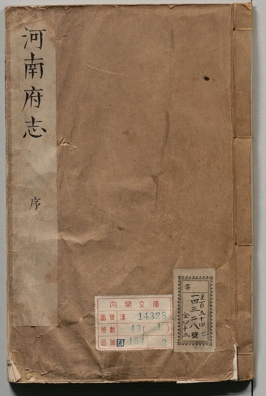 河南府志.著者张圣业（清）.43册.清康煕34年