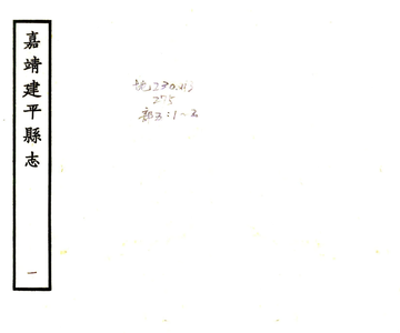 建平县志（嘉靖）