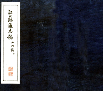 江苏省通志稿（民国）