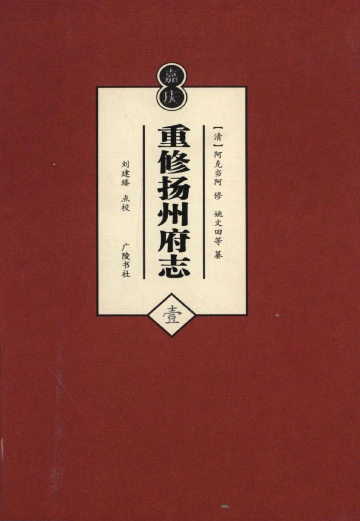《（嘉庆）重修扬州府志（一）》封面