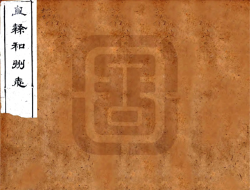 直隶和州志（光绪）
