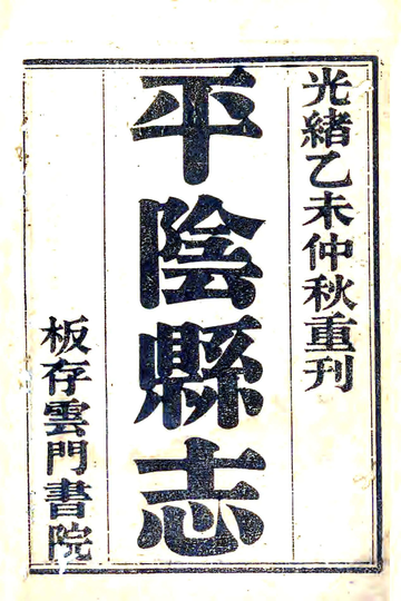 《平阴县志（光绪）》封面