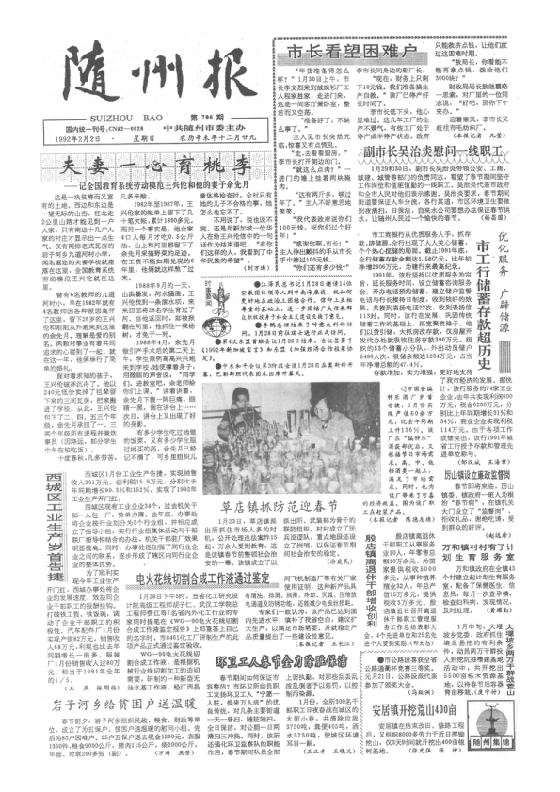 随州报1992年2月合订本