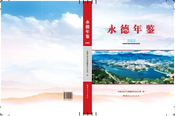 永德年鉴2023