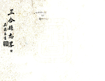 三合县志略（民国）