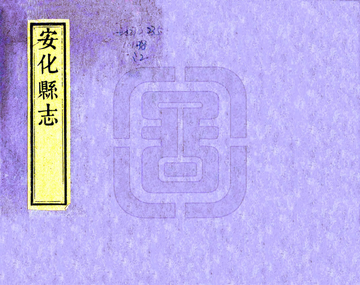 《安化县志（同治）》封面