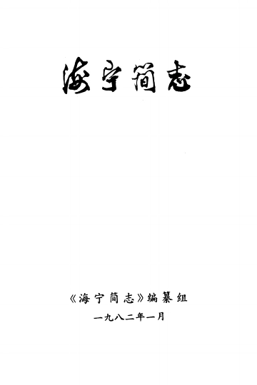 《海宁简志》封面