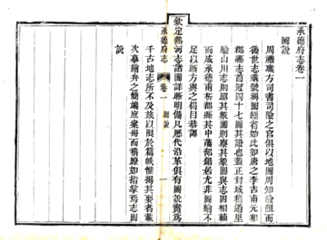 《承德府志（道光）》封面