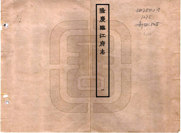 《临江府志（隆庆）》封面