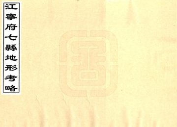 江宁府七县地形考略（光绪）