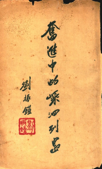 《奋进中的嵊泗列岛》封面 - 浙江省舟山市地方志PDF电子版