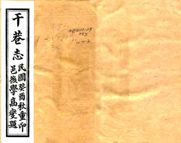 《干巷志（嘉庆）》封面