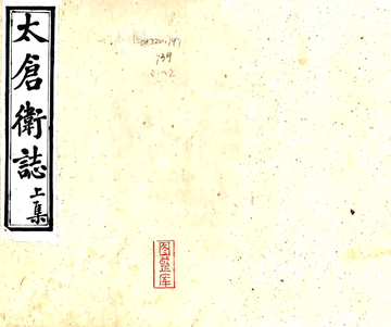 《太仓卫志（清）》封面