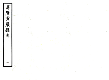 《黄岩县志（万历）》封面