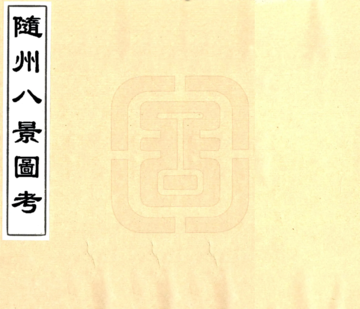 《随州八景图考（光绪）》封面