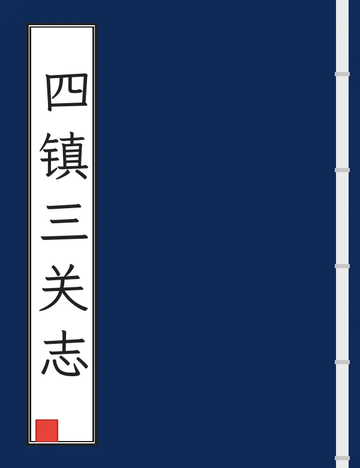 《四镇三关志（万历 民国抄本） (2个分卷)》封面