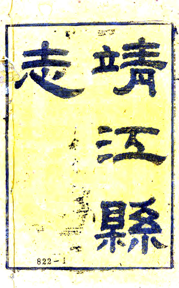 《靖江县志（光绪）》封面