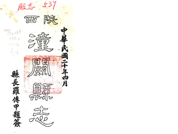 《潼关县志（康熙 民国铅印本）》封面