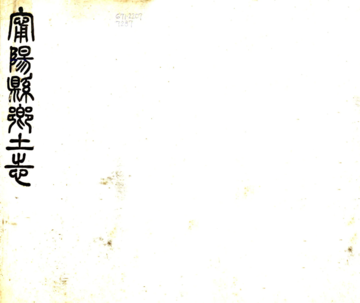 宁阳县乡土志（光绪）