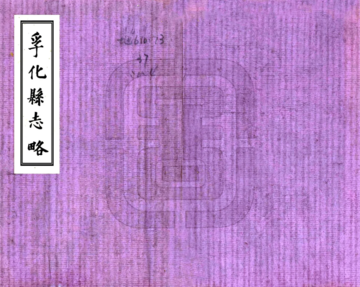 孚化县志略（咸丰）