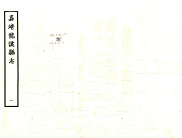 龙溪县志（嘉靖）