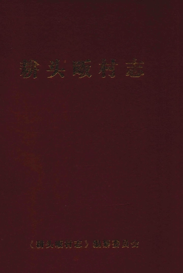 《耕头畈村志》封面