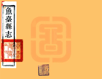 鱼台县志（光绪）