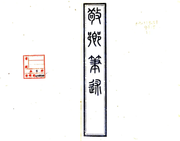 《敬乡笔述（民国）》封面
