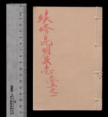 《续修昆明县志第十三册》封面