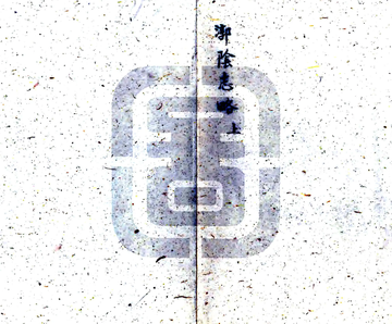 《漷阴志略（道光）》封面