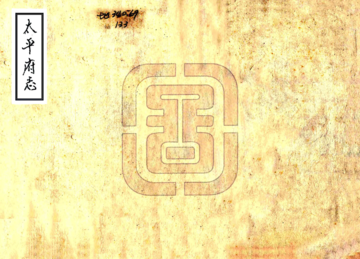 太平府志（雍正）