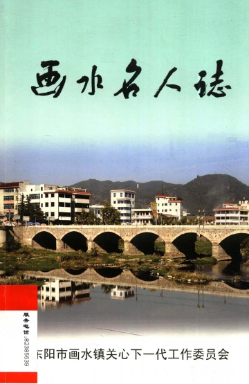 《画水名人志》封面