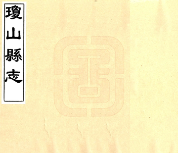 琼山县志（咸丰）