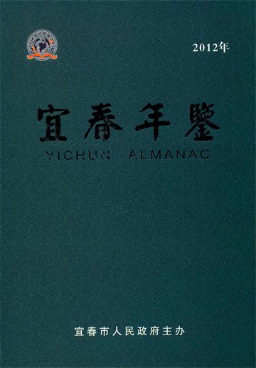 宜春年鉴 2012年