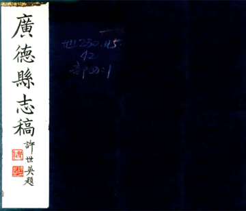 广德县志稿（民国）