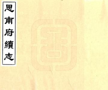思南府续志（道光 抄本）