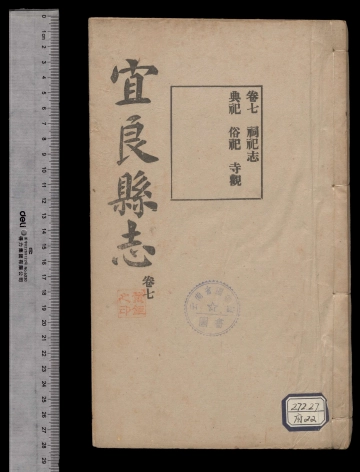 《[民国]宜良县志_十卷，首一卷第7册》封面