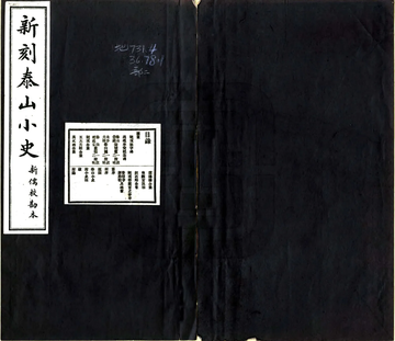 《泰山小史（明末 民国铅印本）》封面