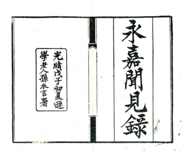 永嘉闻见录（光绪）