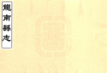 《龙南县志（道光）》封面