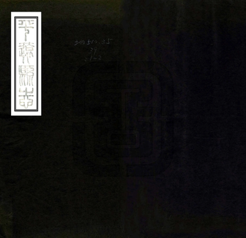 《平远县志（光绪）》封面