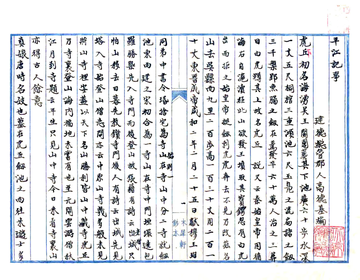 平江记事（元 民国抄本）