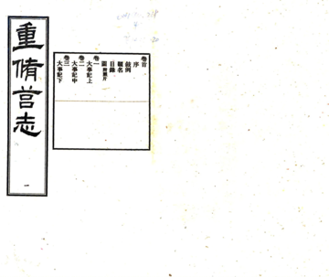 重修莒志（民国）