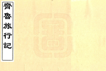 齐鲁旅行记（民国）