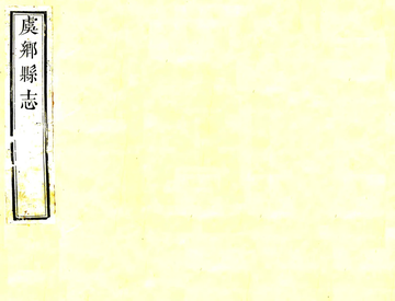 《虞乡县志（乾隆）》封面