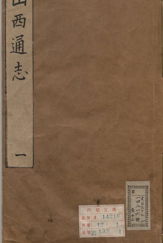 《山西通志.著者杨宗气（明）.12册.明.清顺治17修》封面