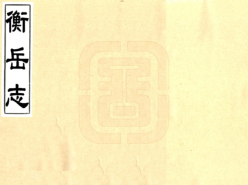 《衡岳志（康熙）》封面