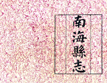 《南海县志（宣统）》封面