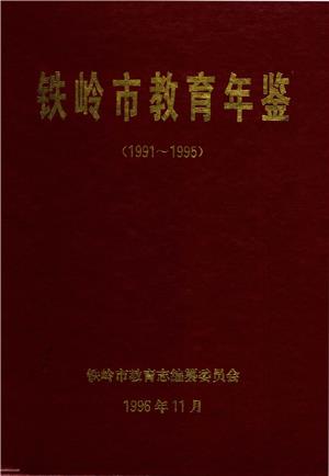 铁岭市教育年鉴（1991～1995)