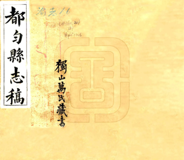 都匀县志稿（民国）